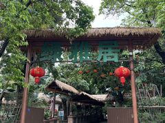 -绿雅居原生态农庄(小涌店)