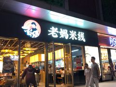 门面-老妈米线(木渎影视城店)