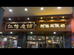 -仁信老铺(华盖路店)