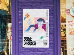 -恋物百货商店(华侨城店)