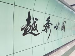 -越秀公园(地铁站)