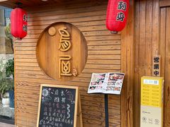 -鸟屋·烧鸟居酒屋(新世纪广场店)