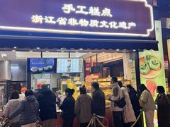 -知味观(湖滨店)