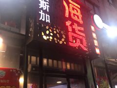 门面-阿拉斯加·海货(马王堆店)
