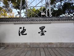 -墨池公园