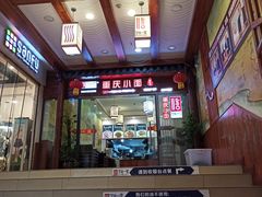 -重庆小面·抄手(解放碑好吃街店)