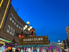 -新疆国际大巴扎