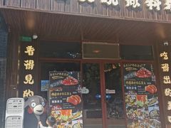 门面-大鲜生·亚洲菜融合小食堂