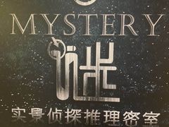-谜·沉浸侦探剧本杀推理馆(静安店)