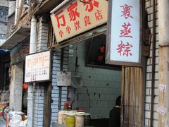 -万家乐小小饮食店