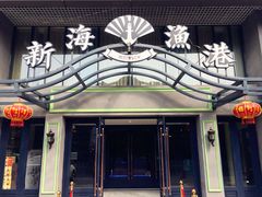 -新海渔港·胶东海鲜家常菜·家宴(奥体中心店)