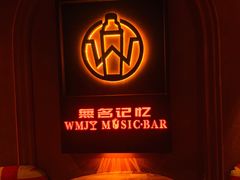 -無名记忆Music Bar夜景怀旧酒吧