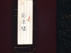 -领事馆19号中餐厅(厦门海景洲际酒店)