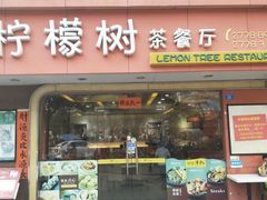 门面-柠檬树茶餐厅(海雅缤纷城店)