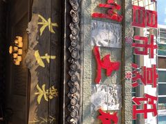 门面-礼州土碗菜