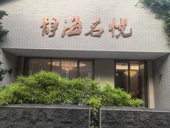 -静海名悦·私宴(大生店)