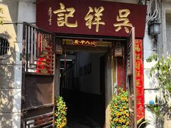 -吴祥记潮州菜·百年老字号·砂锅粥