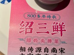 -寻宝记绍兴菜(状元店)