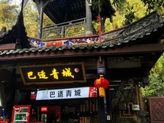 -青城山