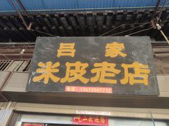 门面-吕家米皮