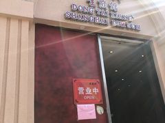 门面-东泰祥生煎馆(重庆北路店)