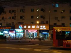 -文星素食(兴华路店)