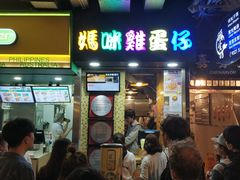 -妈咪鸡蛋仔(尖沙咀东分店)