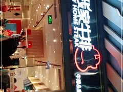门面-我家牛排自助餐厅(永旺梦乐城店)
