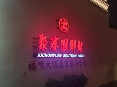 -聚春园驿馆(福州三坊七巷店)