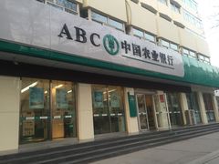 -中国农业银行(安宁区支行)