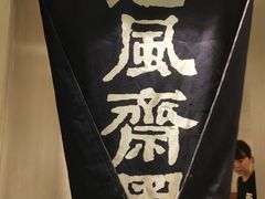 -囿面传统制面馆(中央路店)