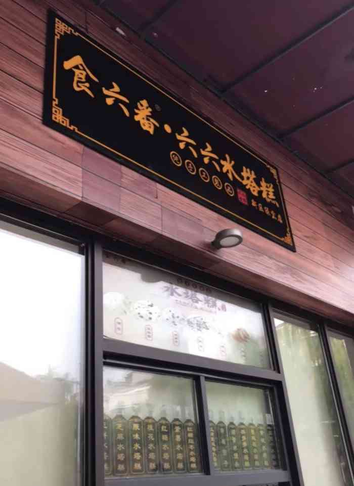 食六番·六六家水塔糕(绿宝广场店)-"昨天趁着活动来的,结果买完了