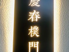 门面-庆春朴门