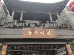 门面-九炉分座(个园店)