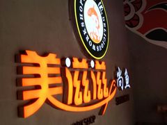 -美滋滋尚鱼烤鱼餐厅(空港店)