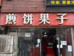 -新农村煎饼果子(香港花园店)
