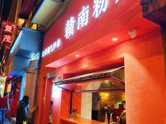 门面-赣南粉局·江西小炒·锅气炒粉(巴黎春天店)