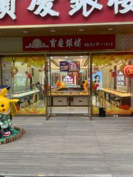 -宝庆银楼(东域城店)