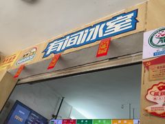 -有间冰室(侨港风情街店)