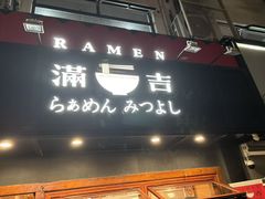 -Ramen满吉·豚骨拉面(丽园路店)