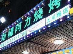 -新疆阿力烧烤