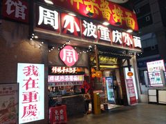 -周小波重庆小面·重庆名小吃(邹容路店)