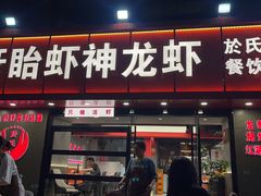-盱眙虾神於氏龙虾(夫子庙红街店)