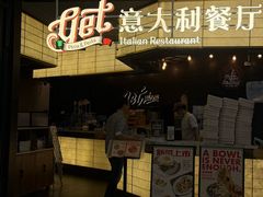 -get pizza意大利餐厅(凯德MALL店)