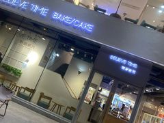 -焙丽拾光(麦凯乐直营店)