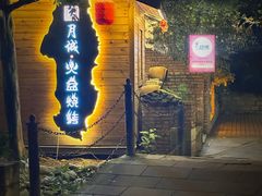 -醉月城西昌火盆烧烤(天府店)