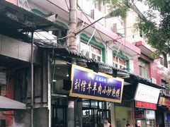 门面-刘信牛羊肉小炒泡馍(回民街店)
