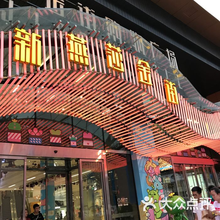 新燕莎金街购物广场