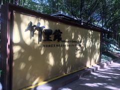 -新竹里馆·花园餐厅(兴苑路店)