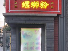 -雙冲柳州螺蛳粉&酸嘢&桂林米粉(簋街店)